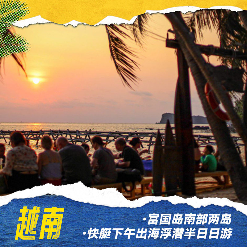 富国岛一日游