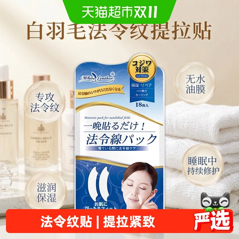 WhiteFeather日本进口法令纹贴睡觉专用神器抗皱保湿提拉紧致面膜