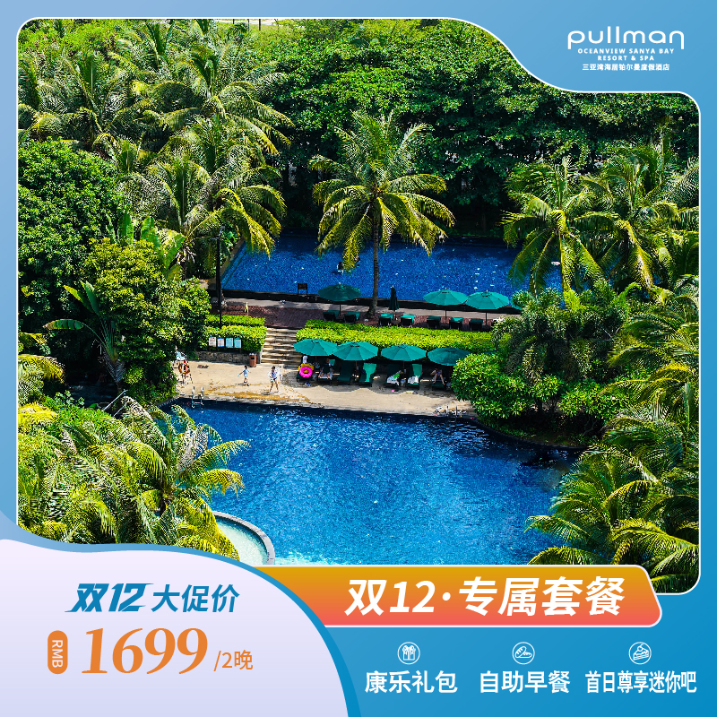 毗邻椰梦长廊 康乐大礼包+美拍体验 入住期间尊享首日迷你吧 2张SPA正价产品6折优惠券（非节假日可用）