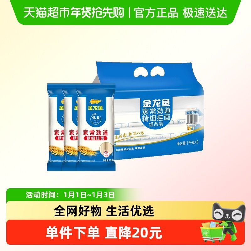 【抢现货！k姐双11】金龙鱼家常劲道挂面1000g*3包组合装拌面面条