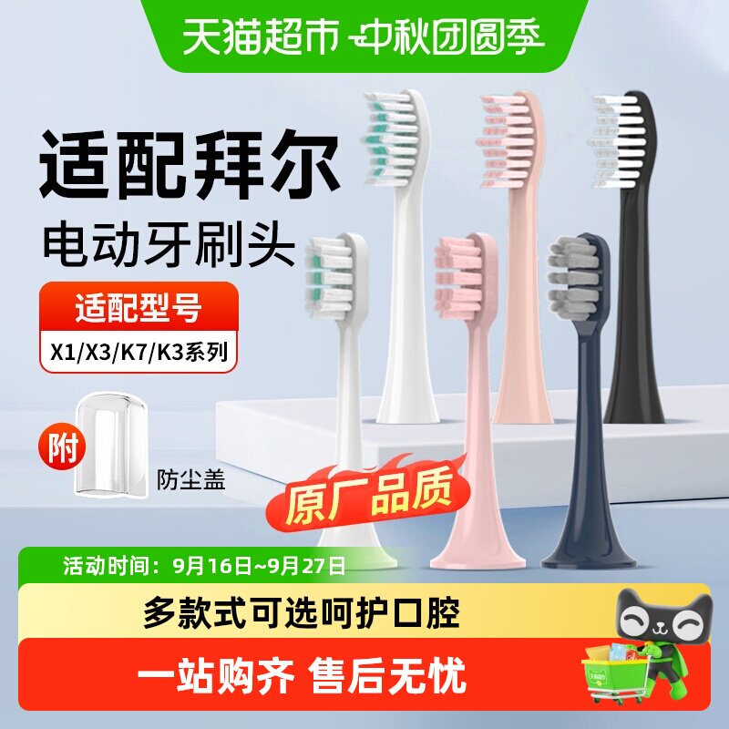 适配拜尔成人儿童牙刷头图片