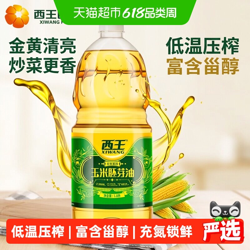 西王玉米胚芽油1.8L非转基因物理压榨含植物甾醇