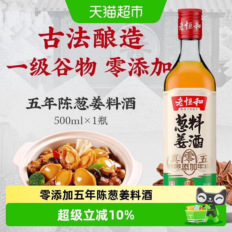 老恒和葱姜料酒古法酿造500ml图片