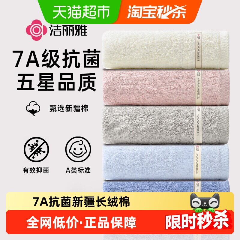 grace洁丽雅7A抑菌新疆长绒棉