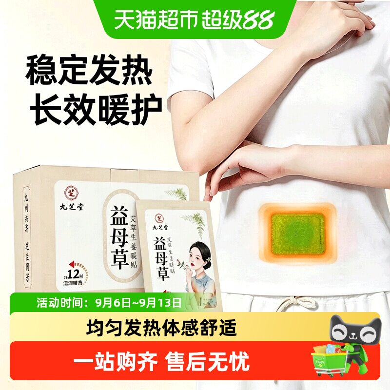 九芝堂益母草艾草生姜暖贴长效自发热随身防寒暖宝宝贴