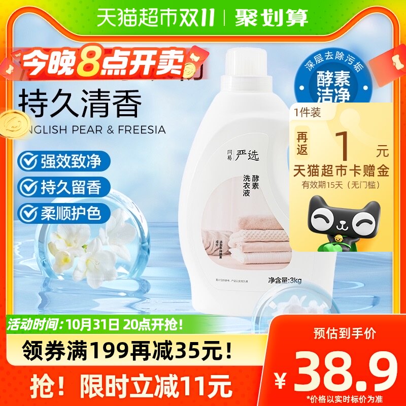 网易严选酵素洗衣液3kg英国梨香强效抗菌机洗手洗香味持久不伤手属于什么档次？