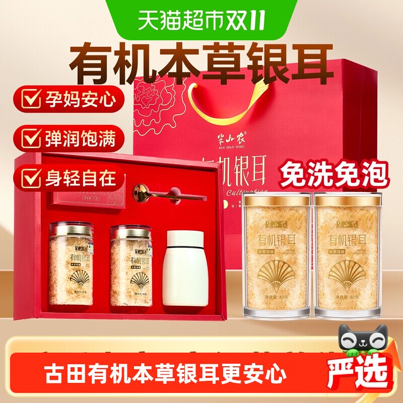 半山农富硒古田有机本草银耳礼盒80g免洗免泡营养补品送父母长辈