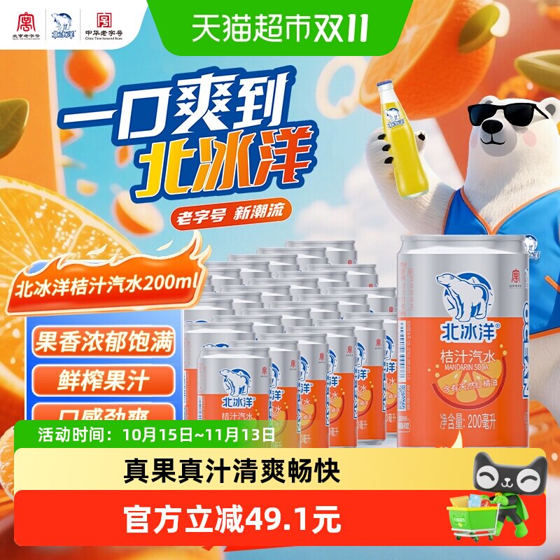 北冰洋桔子汽水200mlx24罐风味迷你易拉罐碳酸饮料中华北京老字号