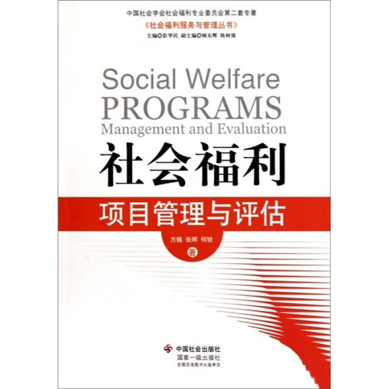 正版包邮社会福利项目管理与评估方巍,张晖,何铨 著中国社会出版社9787508732022