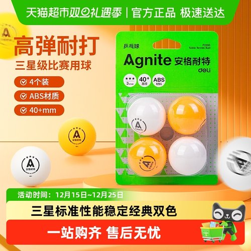 得力乒乓球三星级比赛训练耐打