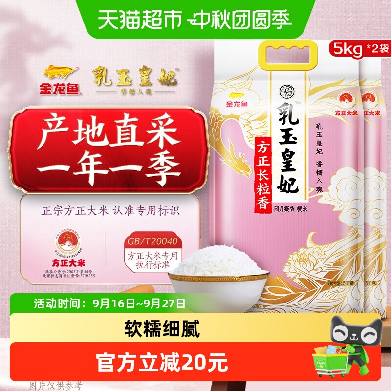 下拉详情页享特价 金龙鱼乳玉皇妃方正长粒香大米5kg*2袋整箱装