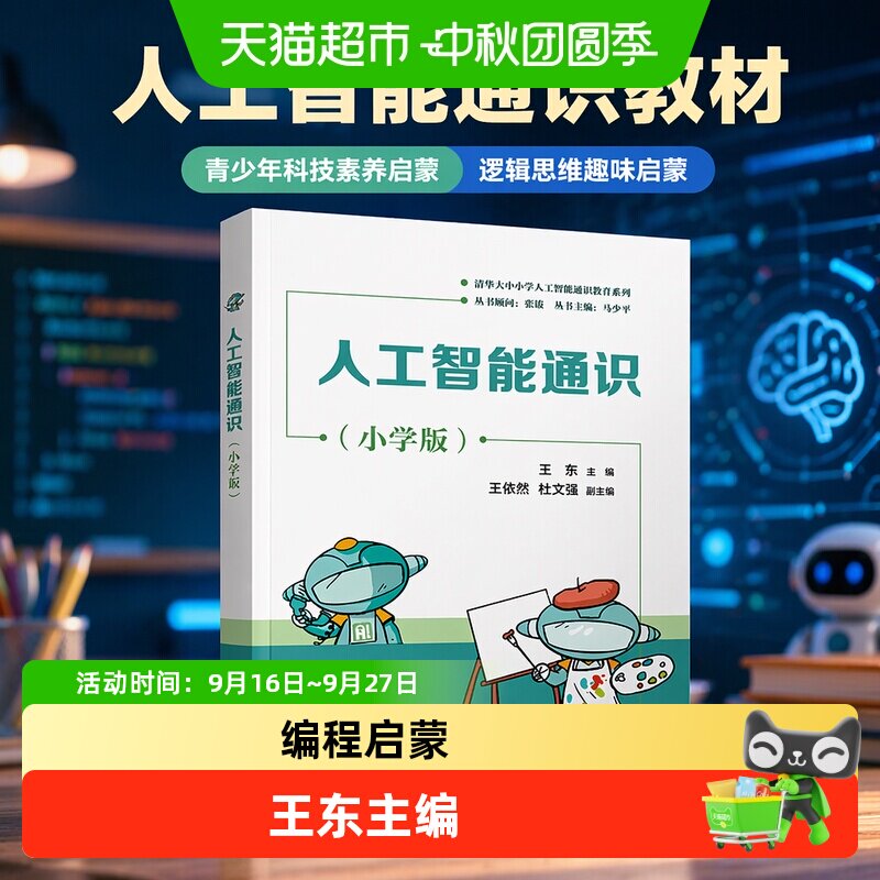 人工智能通识 小学 初中 高中版趣味编程启蒙教材 青少年科技素养