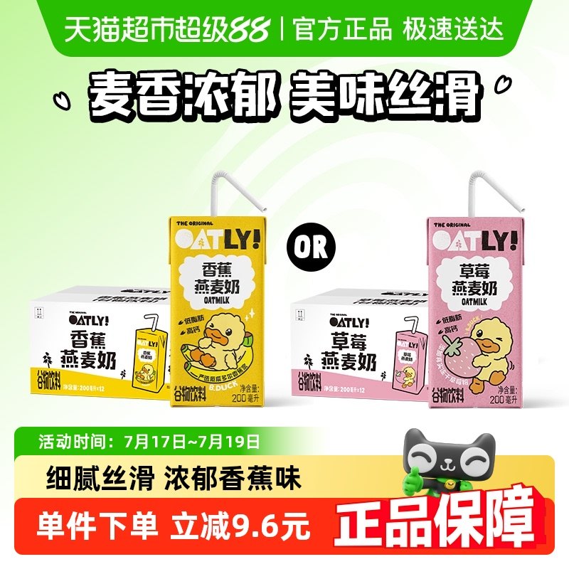 OATLY香蕉草莓燕麥奶整箱囤貨