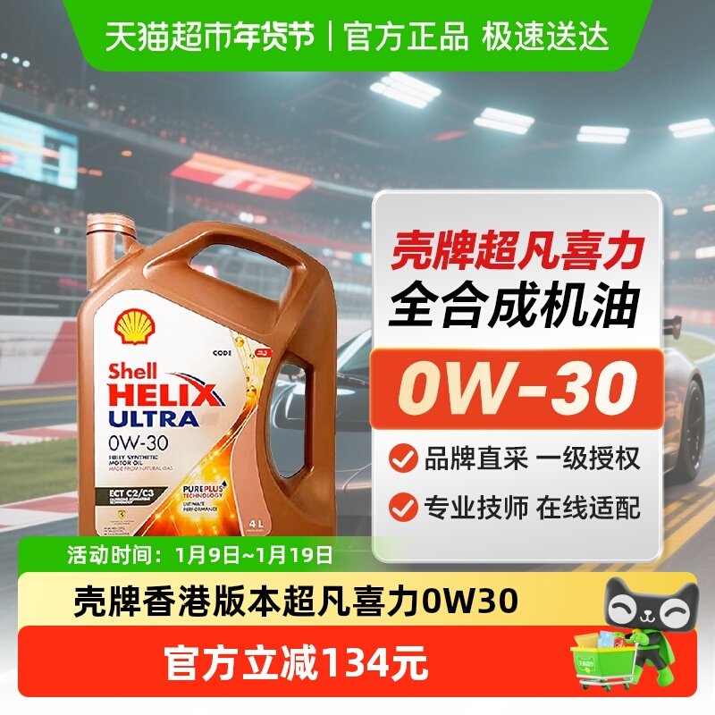 壳牌香港版本超凡喜力Helix Ultra ECT 0W-30 4L汽车保养全合成油,汽车零部件/养护/美容/维保,汽机油,淘宝优惠券,粉丝福利购,淘宝优惠卷
