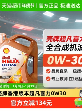壳牌香港版本超凡喜力Helix Ultra ECT 0W-30 4L汽车保养全合成油