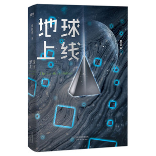 【新华文轩】地球上线 莫晨欢【赠唐陌的异能书+印签版】青春科幻都市校园言情小说女空难调查组晋江白若遥文学城小说畅销书年度末