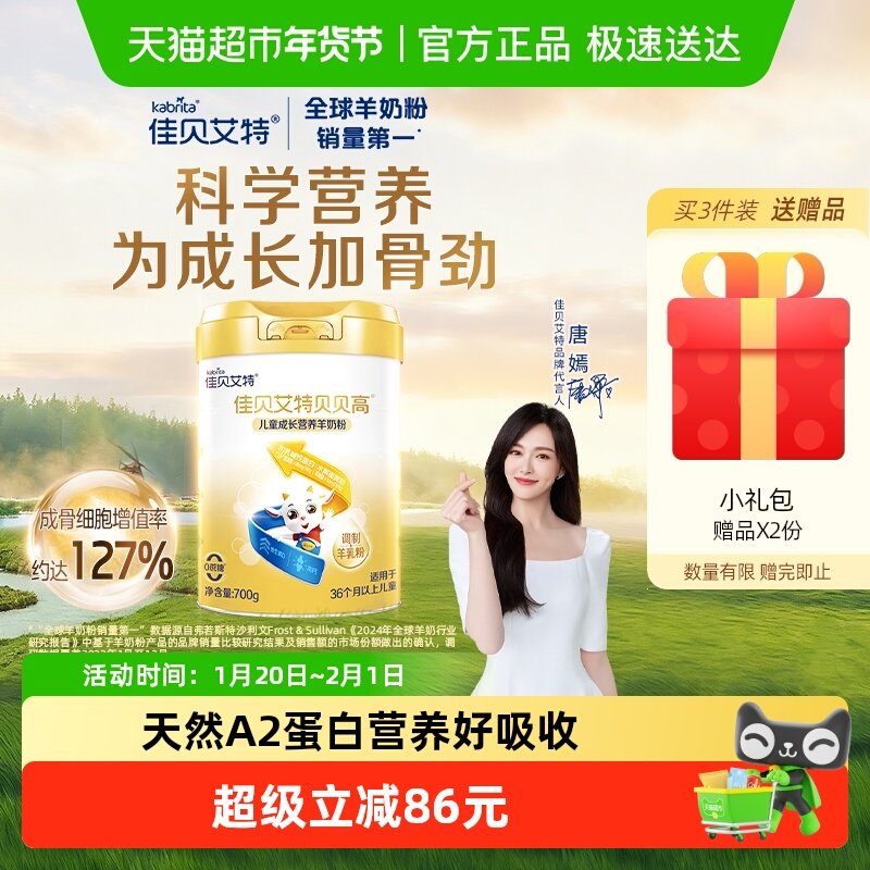 佳贝艾特贝贝高学生儿童成长发育好吸收天然A2蛋白补钙羊奶粉700g,咖啡/麦片/冲饮,全家营养奶粉,淘宝优惠券,粉丝福利购,淘宝优惠卷