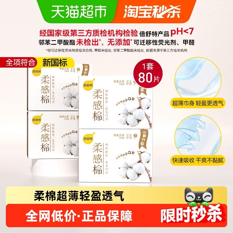 【下拉享优惠】倍舒特柔感棉护垫日用卫生巾女无香迷你巾20片*4包,洗护清洁剂/卫生巾/纸/香薰,护垫,淘宝优惠券,粉丝福利购,淘宝优惠卷