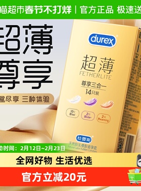 杜蕾斯避孕套超薄金尊享三合一14只安全套套隐形润滑保险套成人tt