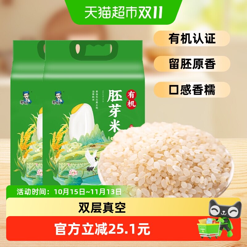 邹有才东北有机胚芽米2500g*2袋真空新米大米粥米五谷杂粮谷物米