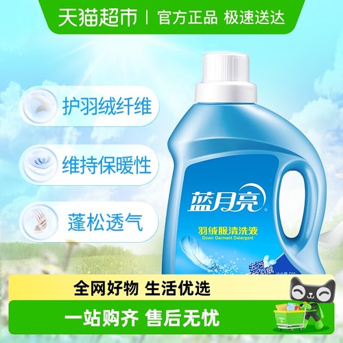 蓝月亮羽绒服清洗液洗衣液