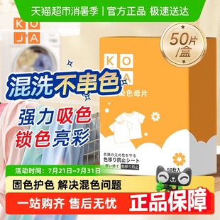 KOJA衣物吸色片纸防串染色洗衣片色母片洗衣机混洗隔色护色