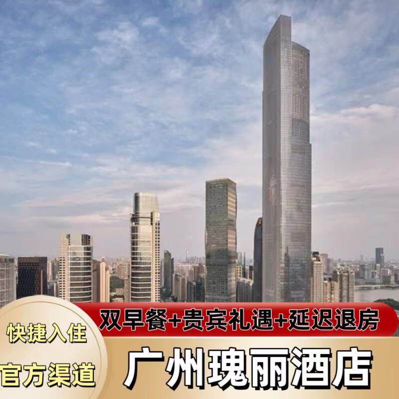 【特惠】广州瑰丽酒店多晚超值特惠套餐代订含双早