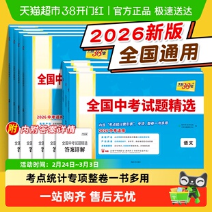 天利38套2026版全国中考试题精选语文数学英语物理化学生物地理