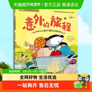 意外的旅程 2024暑期百班千人 小学生二年级课外阅读 正版书籍