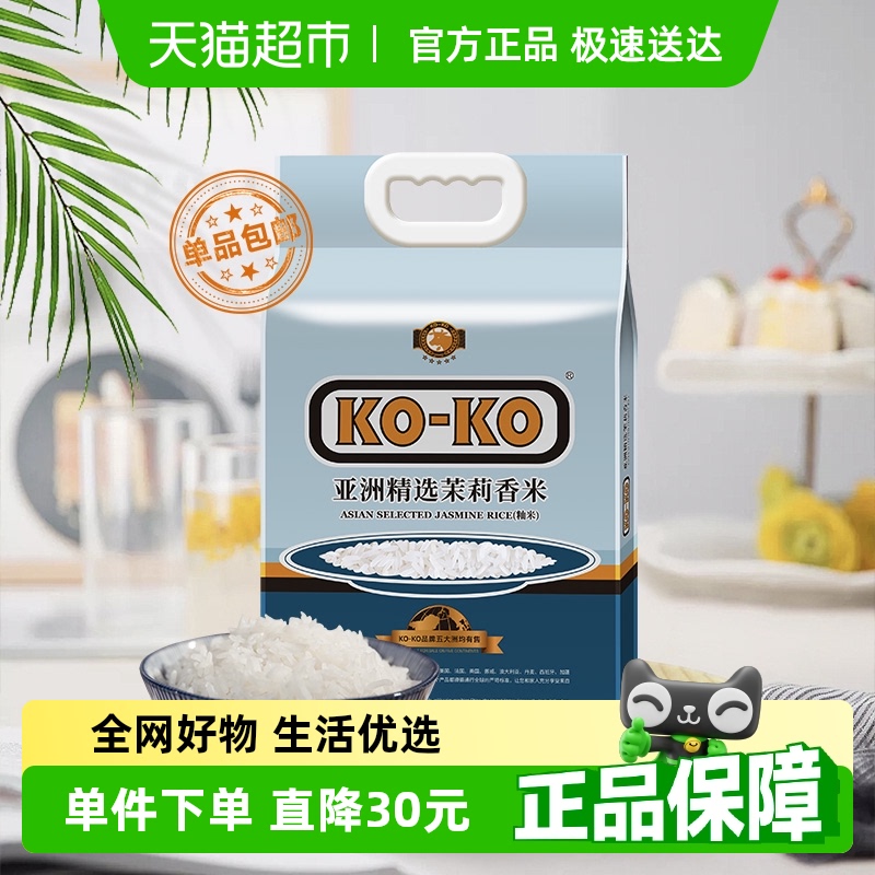 KOKO大米亚洲精选茉莉香米大米原粮进口米煮饭炒饭