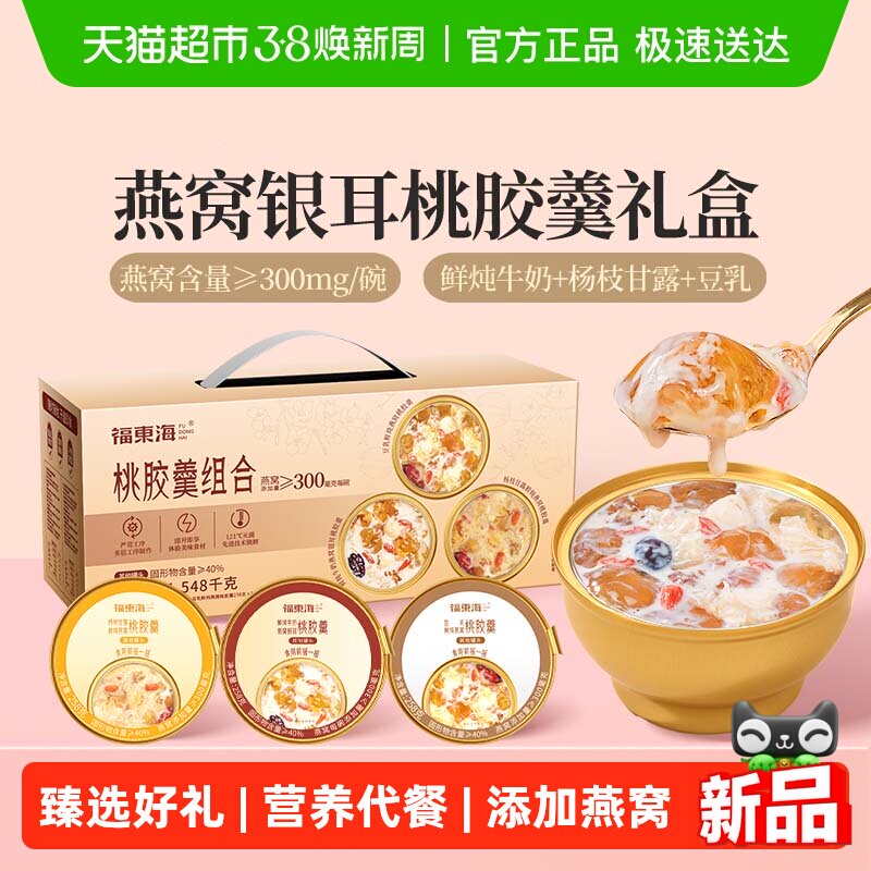 福东海鲜炖燕窝桃胶羹礼盒3种口味牛奶杨枝甘露豆乳早餐粥代餐 - 天猫超市出品