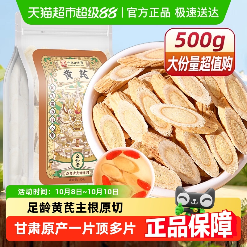 公和堂黄芪北芪生黄氏粉片黄芪中草药材旗舰当归党参茶