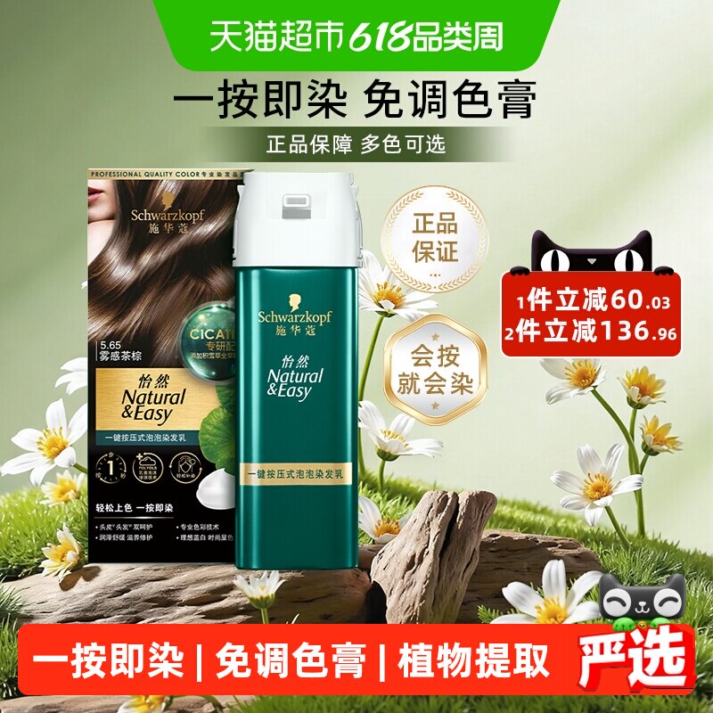 施华蔻怡然一按染泡泡染发乳染发剂植物染发膏男女盖白自己在家染