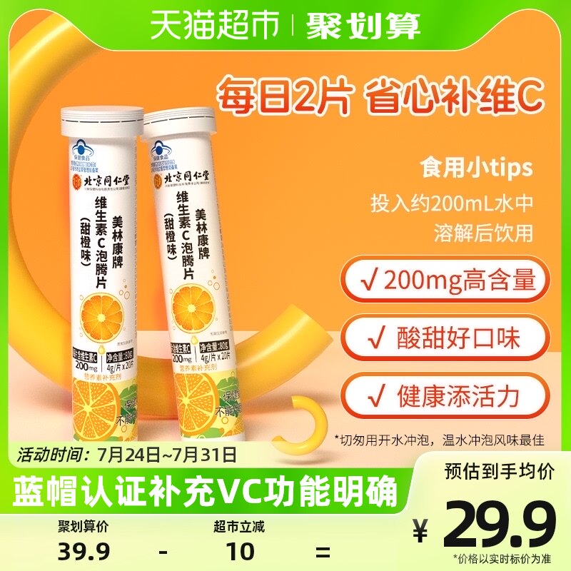 北京同仁堂维c维生素C泡腾片固体饮料20片维他命营养补充VC甜橙味