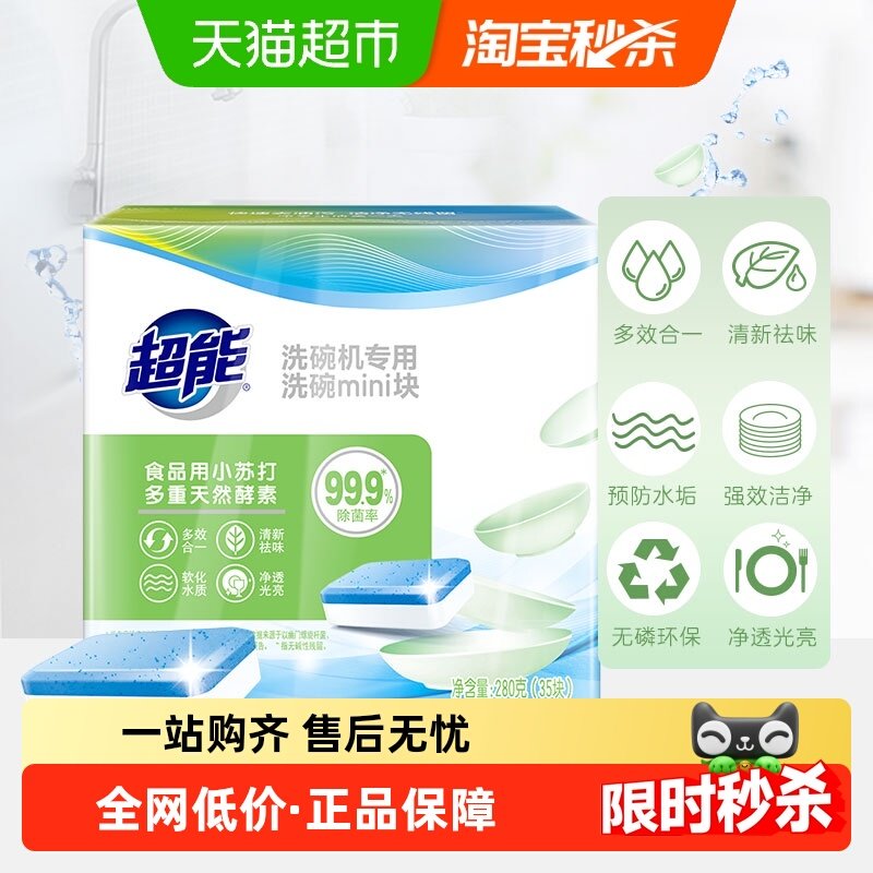 超能洗碗机专用洗碗MINI块280g(35块)/盒预防水垢,洗护清洁剂/卫生巾/纸/香薰,洗碗机用洗涤剂,淘宝优惠券,粉丝福利购,淘宝优惠卷