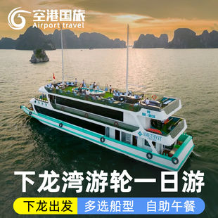 河内下龙湾一日游天堂岛惊讶洞皮划艇邮轮海上桂林越南游轮旅游