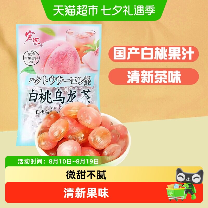 宏源白桃乌龙茶味果汁硬糖果约130粒500g清新零食糖果婚庆礼喜糖