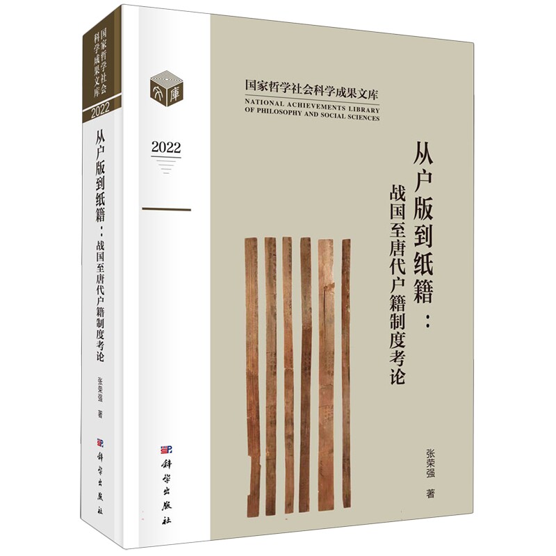 从户版到纸籍:战国唐代户籍制度考论 张荣强   政治书籍
