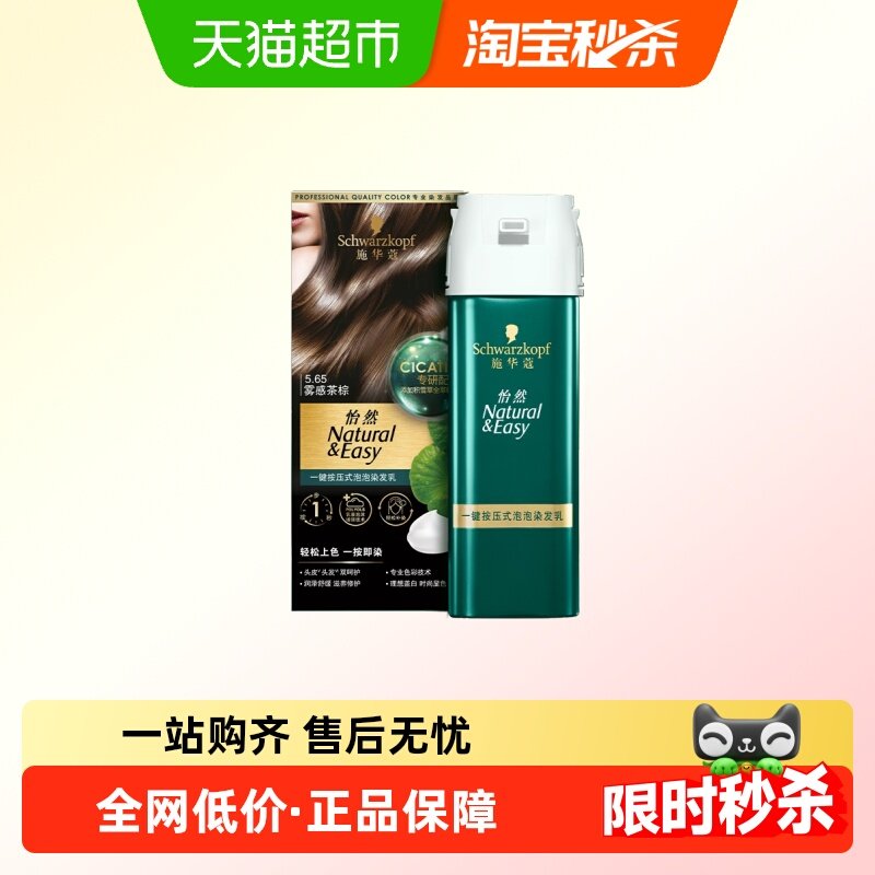 施华蔻怡然一按染泡泡染发乳染发剂植物染发膏男女盖白自己在家染,美发护发/假发,彩染,淘宝优惠券,粉丝福利购,淘宝优惠卷
