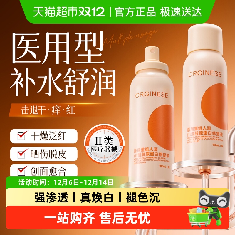 ORGINESE胶原蛋白喷雾