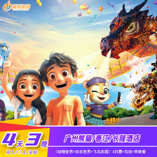 寒假春节可订|广州长隆/熊猫/香江酒店4天3晚动物世界欢乐世界飞鸟乐园马戏套票