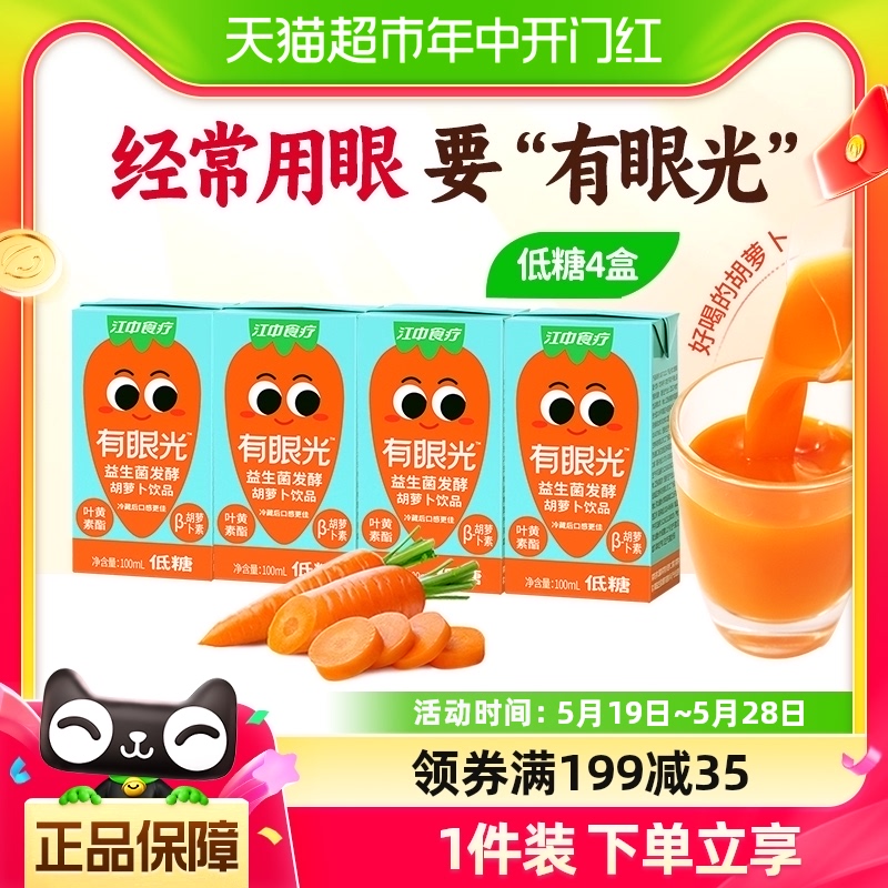 江中食疗低糖胡萝卜汁100ml×4盒