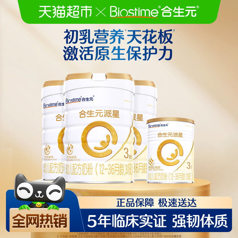 合生元派星3段800g*3+350g*1幼儿奶粉12-36月龄新国标