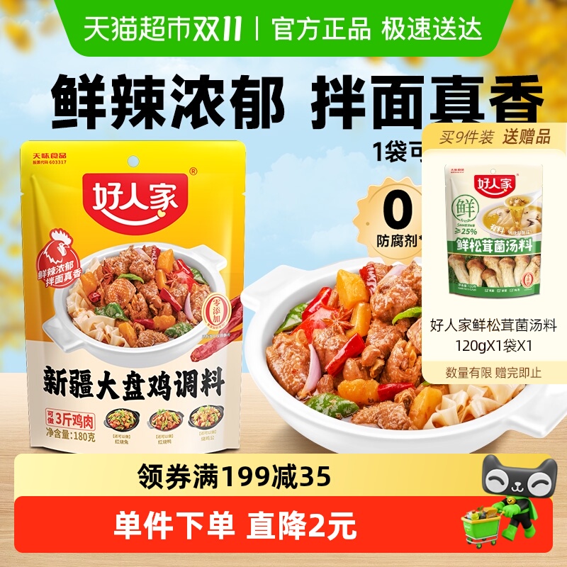 好人家新疆大盘鸡调味180g专用酱料包烧鸡公家用麻辣调味料调料