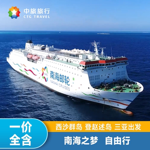 三亚出发西沙群岛邮轮行 南海之梦赵述岛4天3晚/3天2晚吃住玩全含