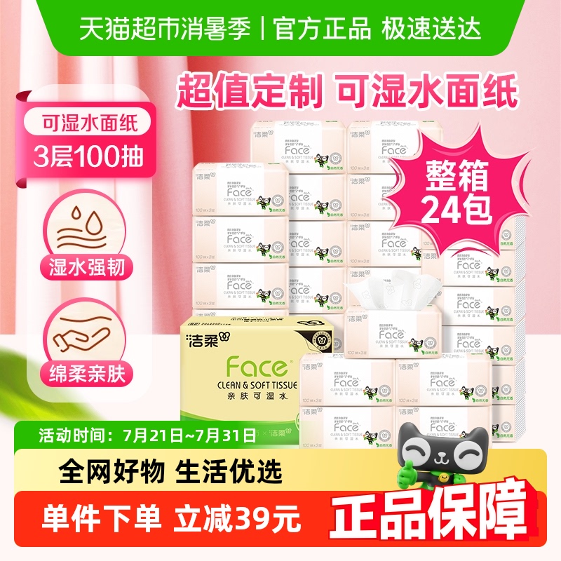 【下拉详情享优惠】洁柔抽纸Face面巾纸3层100抽24包家用实惠装