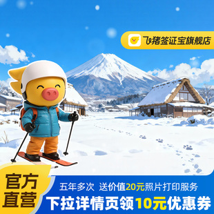 日本·五年多次旅游签证·北京送签·【飞猪官方直营】五年多次日本签证申请个人旅游签·简化办理·拒签全退