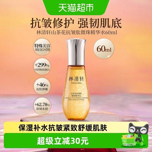 林清轩山茶花抗皱紧致嘭弹水60ml