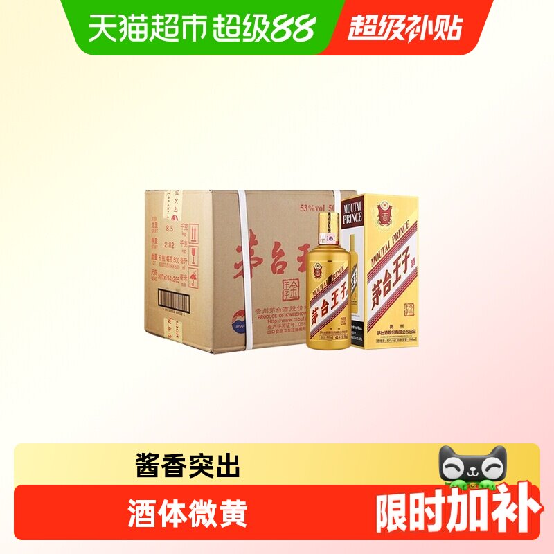 【天猫自营】茅台王子酒金王子53度酱香型白酒整箱装（k）