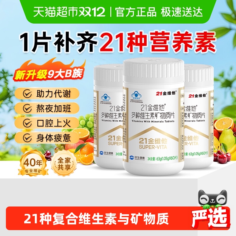 21金维他通用复合维生素矿物质片
